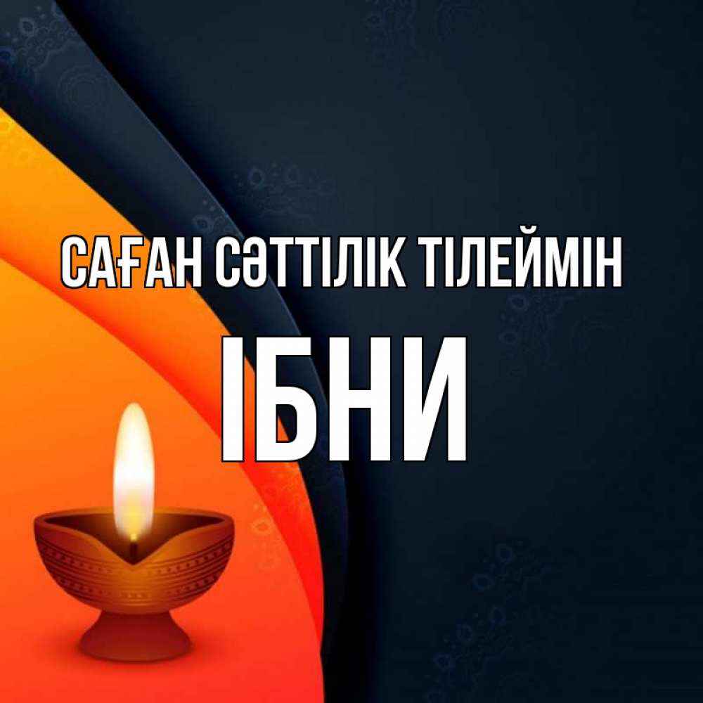 Күн сайын ашық хат с именем, ІБНИ Саған сәттілік тілеймін абстрактный фон Онлайн тегін жүктеп алу тілектері бар керемет карта 