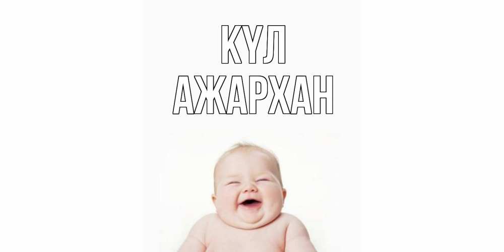 Күн сайын ашық хат с именем, АЖАРХАН күл ребенок Онлайн тегін жүктеп алу тілектері бар керемет карта 