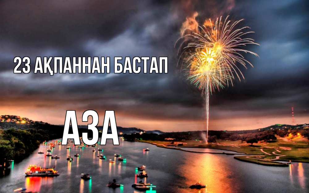 Күн сайын ашық хат с именем, АЗА 23 ақпаннан бастап 23 февраля Онлайн тегін жүктеп алу тілектері бар керемет карта 