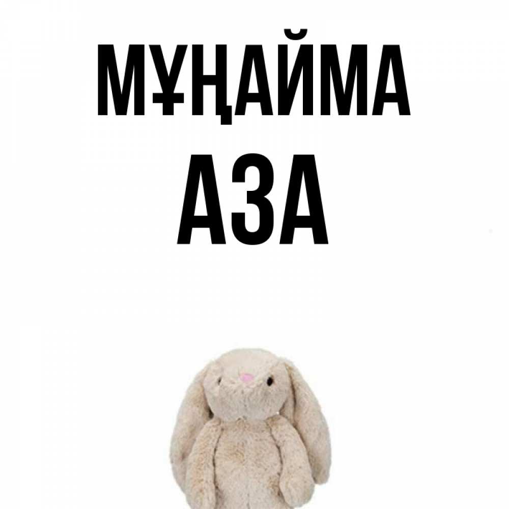 Күн сайын ашық хат с именем, АЗА Мұңайма детская игрушка зайчика Онлайн тегін жүктеп алу тілектері бар керемет карта 