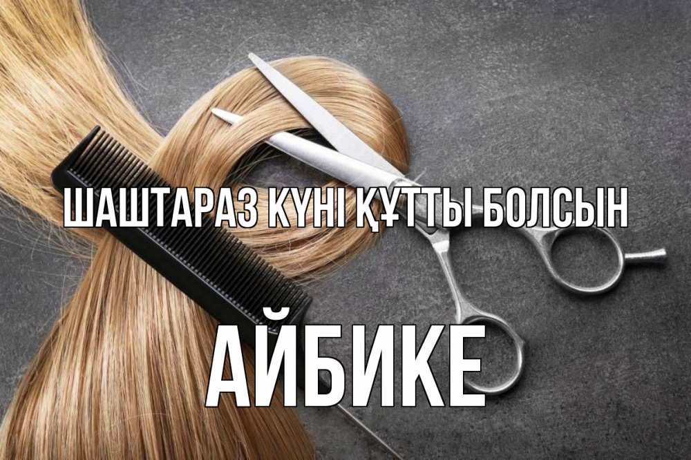 Күн сайын ашық хат с именем, АЙБИКЕ Шаштараз күні құтты болсын волосы Онлайн тегін жүктеп алу тілектері бар керемет карта 