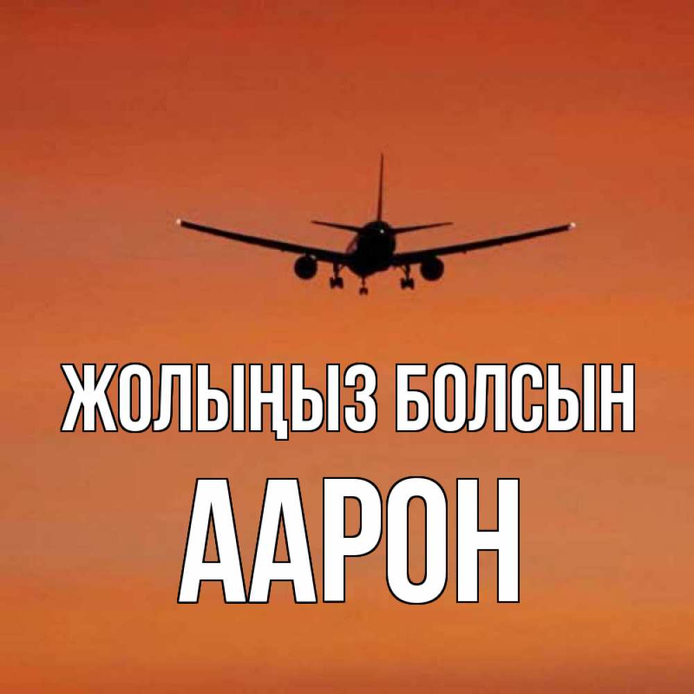 Күн сайын ашық хат с именем, Аарон Жолыңыз болсын силуэт самолета Онлайн тегін жүктеп алу тілектері бар керемет карта 
