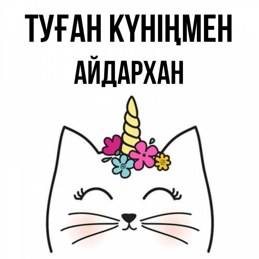 Күн сайын ашық хат с именем, Айдархан Туған күніңмен милый кот с одним рожком Онлайн тегін жүктеп алу тілектері бар керемет карта 