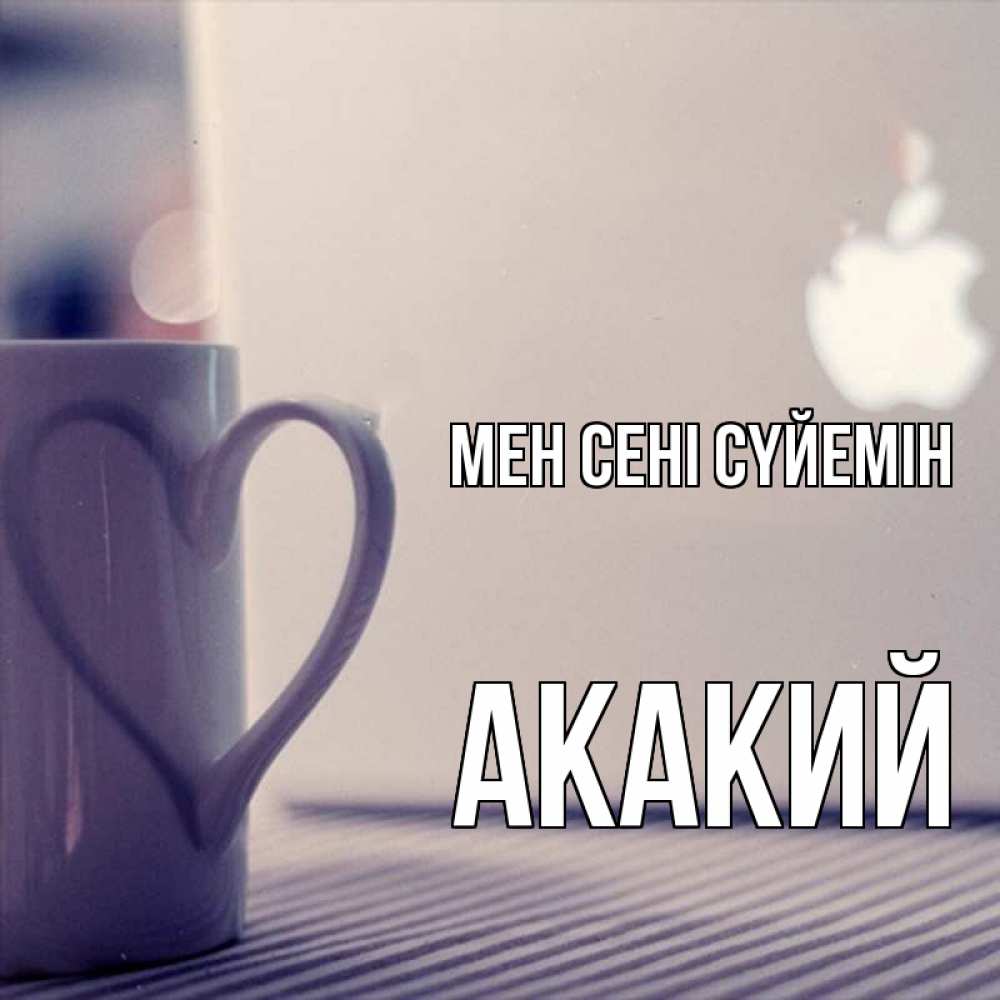 Күн сайын ашық хат с именем, Акакий Мен сені сүйемін знак яблока Онлайн тегін жүктеп алу тілектері бар керемет карта 