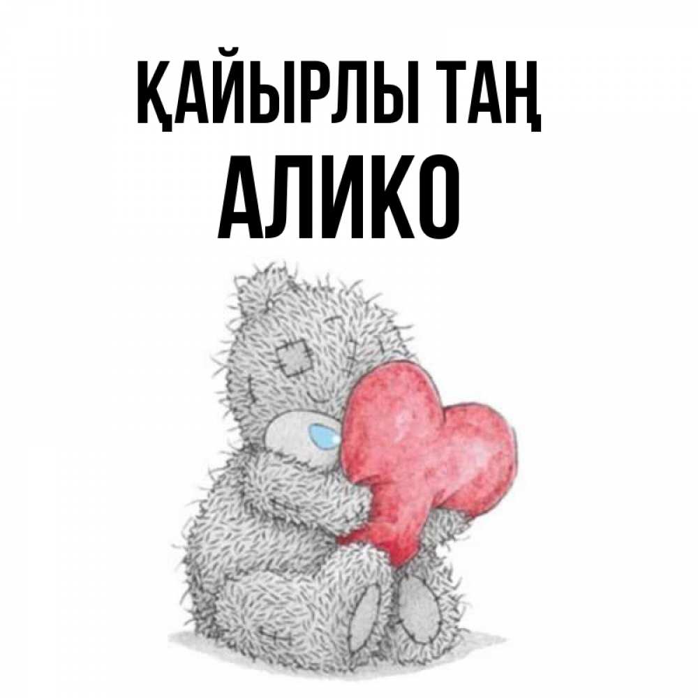 Күн сайын ашық хат с именем, Алико Қайырлы таң плюшевые игрушки Онлайн тегін жүктеп алу тілектері бар керемет карта 