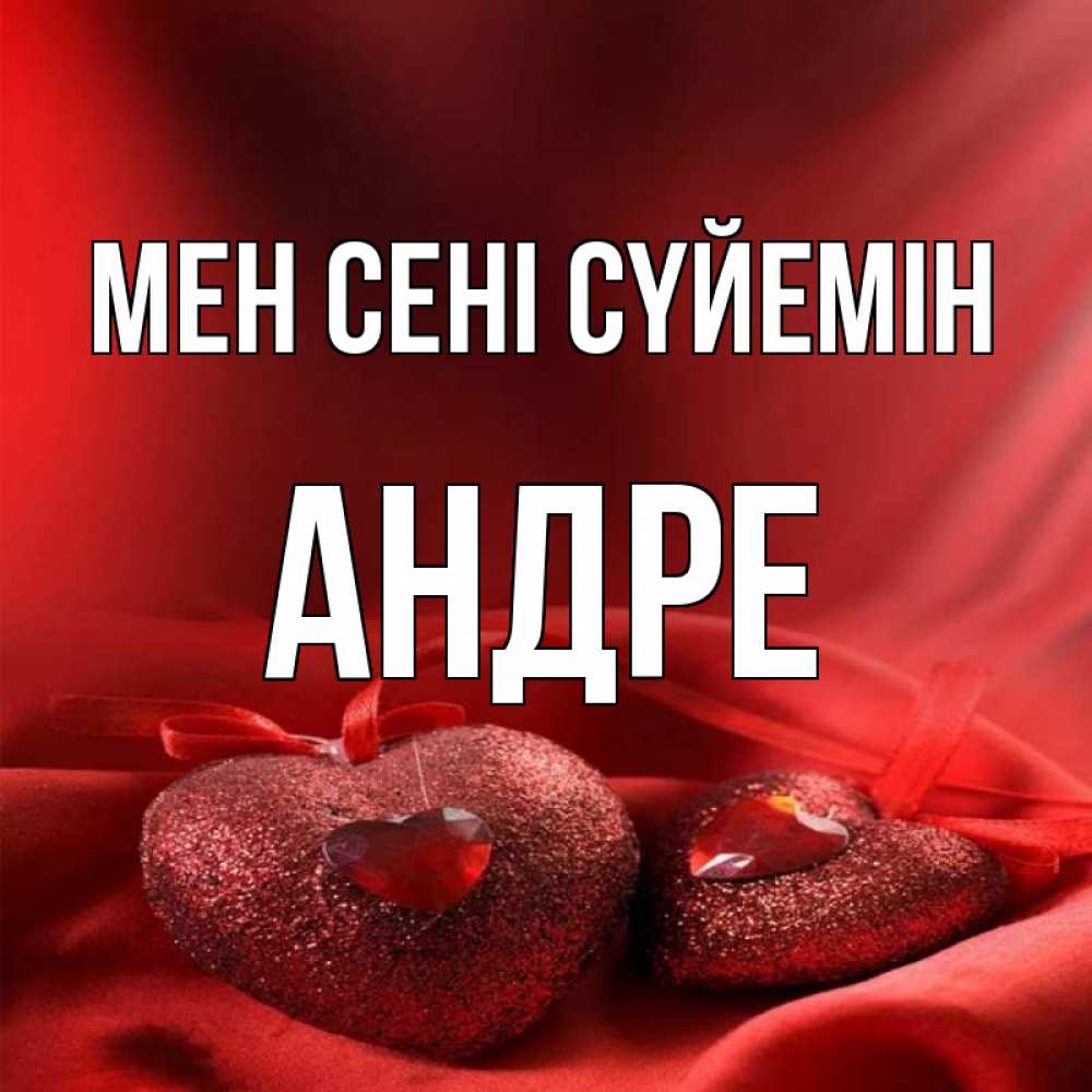 Күн сайын ашық хат с именем, Андре Мен сені сүйемін с лентами Онлайн тегін жүктеп алу тілектері бар керемет карта 