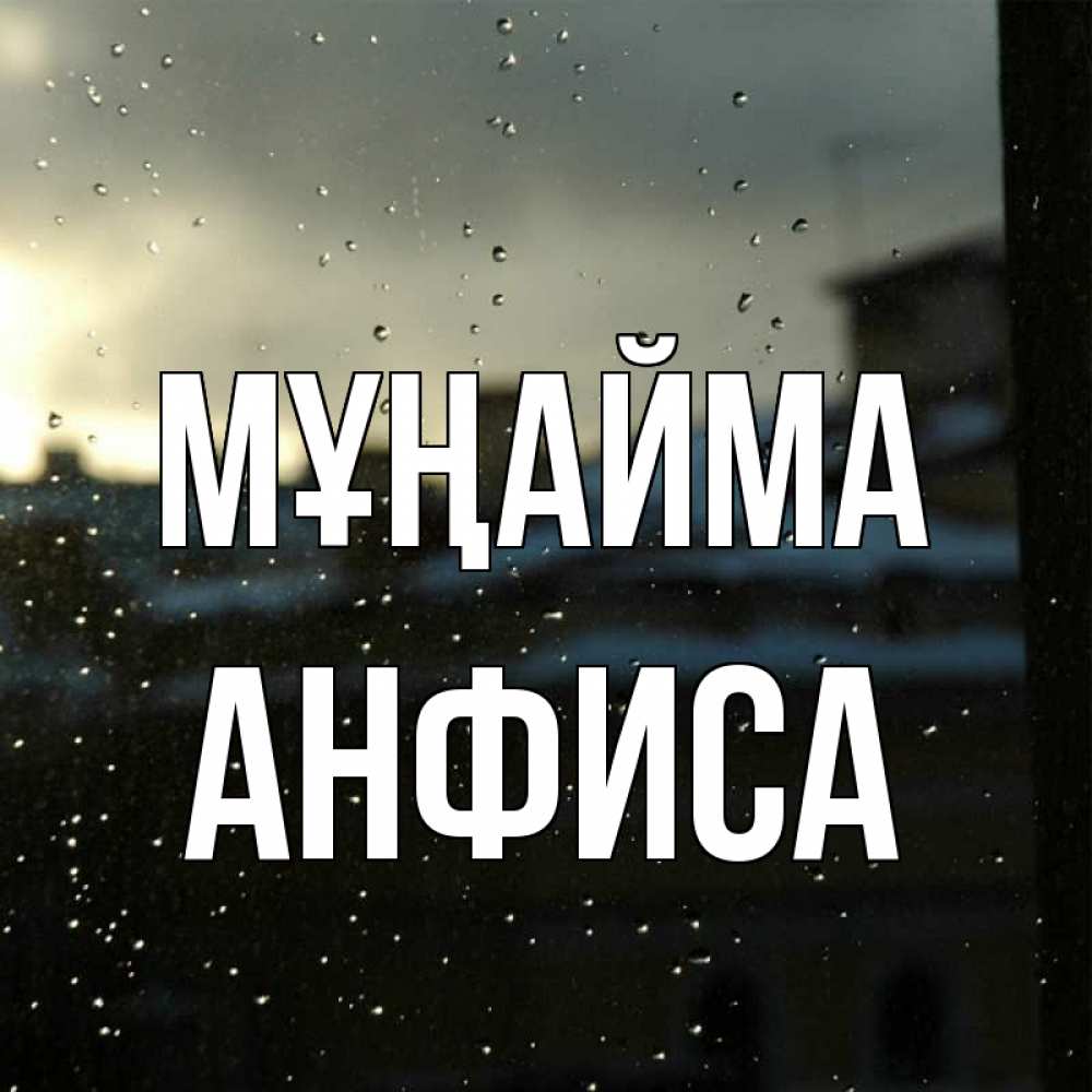 Күн сайын ашық хат с именем, Анфиса Мұңайма вид на крыши Онлайн тегін жүктеп алу тілектері бар керемет карта 