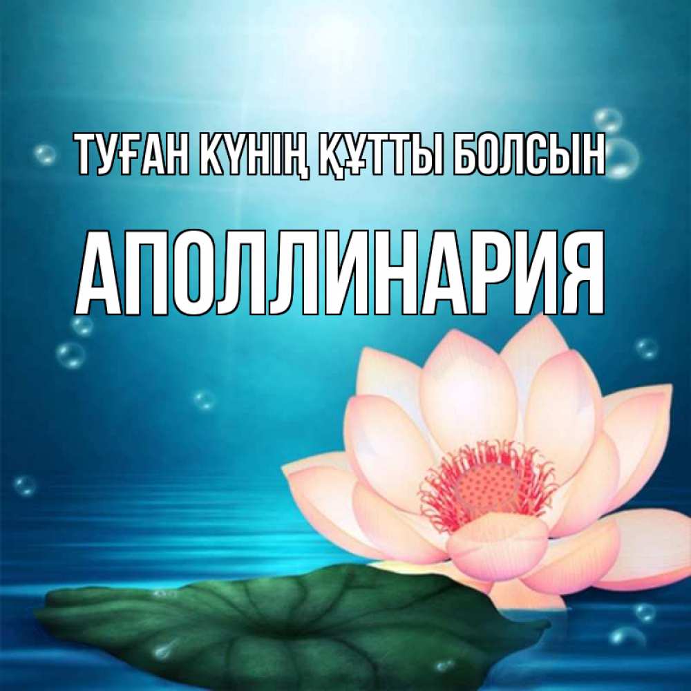 Күн сайын ашық хат с именем, Аполлинария Туған күнің құтты болсын кувшинка Онлайн тегін жүктеп алу тілектері бар керемет карта 