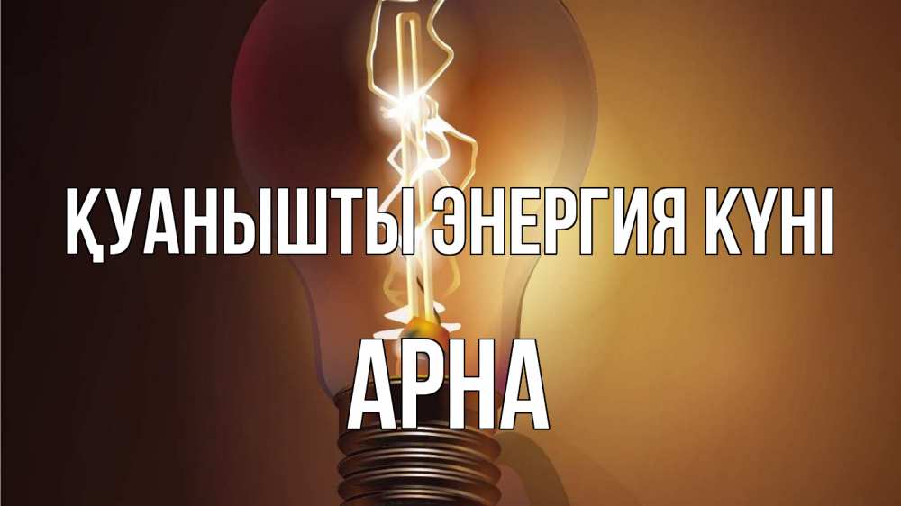 Күн сайын ашық хат с именем, Арна Қуанышты энергия күні лампа Онлайн тегін жүктеп алу тілектері бар керемет карта 