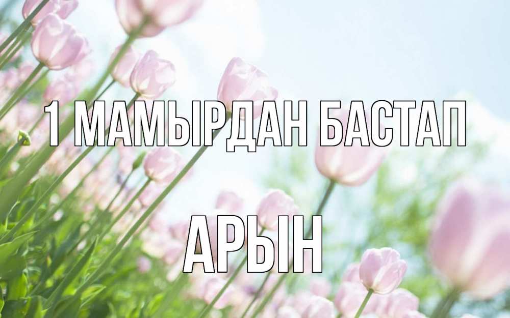 Күн сайын ашық хат с именем, Арын 1 мамырдан бастап С 1 мая Онлайн тегін жүктеп алу тілектері бар керемет карта 