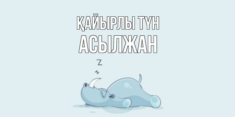 Күн сайын ашық хат с именем, Асылжан Қайырлы түн сладких снов с носорогом Онлайн тегін жүктеп алу тілектері бар керемет карта 