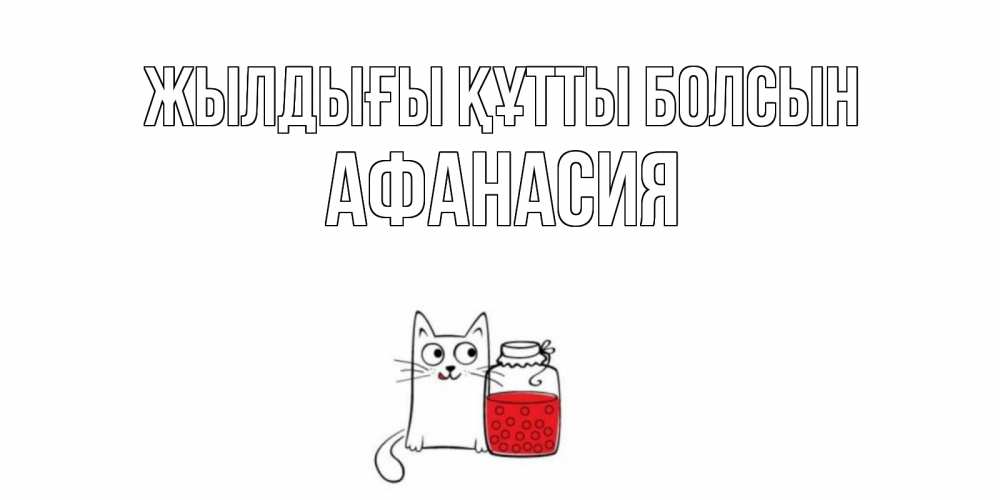 Күн сайын ашық хат с именем, Афанасия Жылдығы құтты болсын кот, варенье Онлайн тегін жүктеп алу тілектері бар керемет карта 