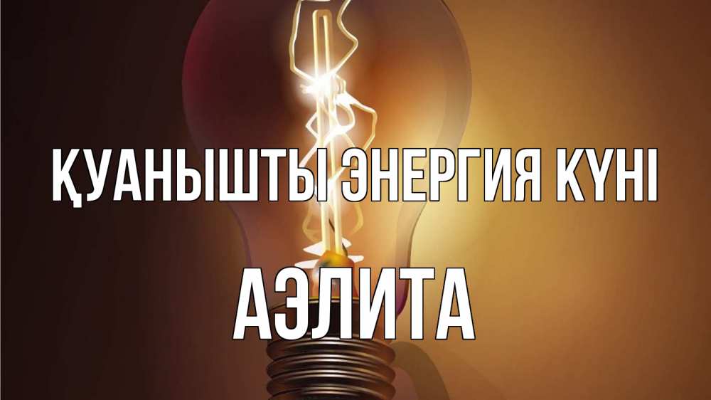 Күн сайын ашық хат с именем, Аэлита Қуанышты энергия күні лампа Онлайн тегін жүктеп алу тілектері бар керемет карта 