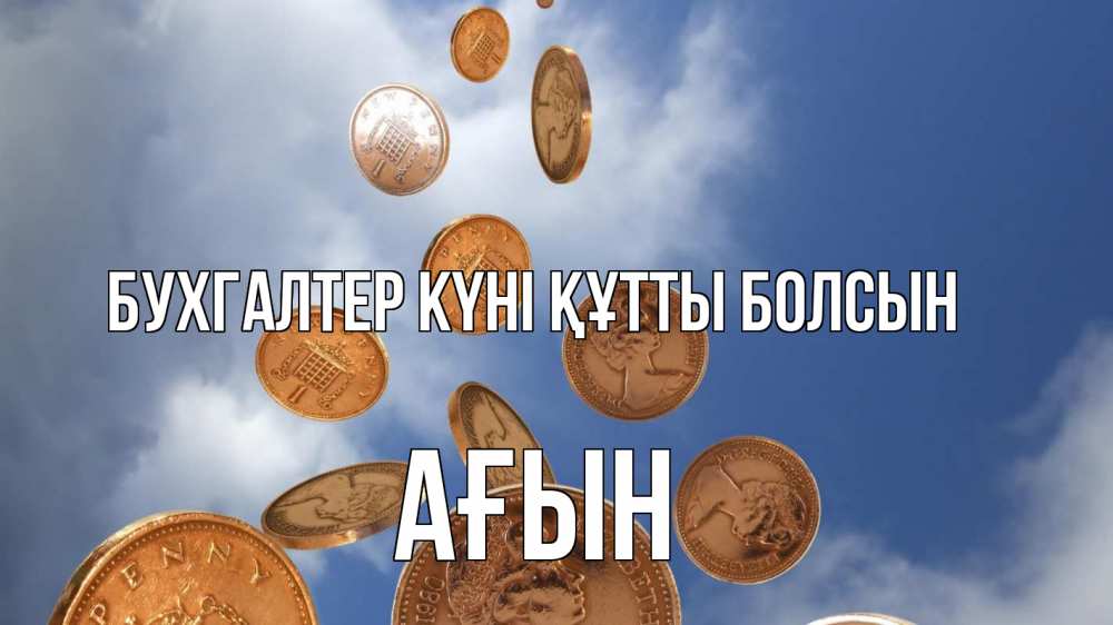 Күн сайын ашық хат с именем, Ағын бухгалтер күні құтты болсын с днем бухгалтера Онлайн тегін жүктеп алу тілектері бар керемет карта 
