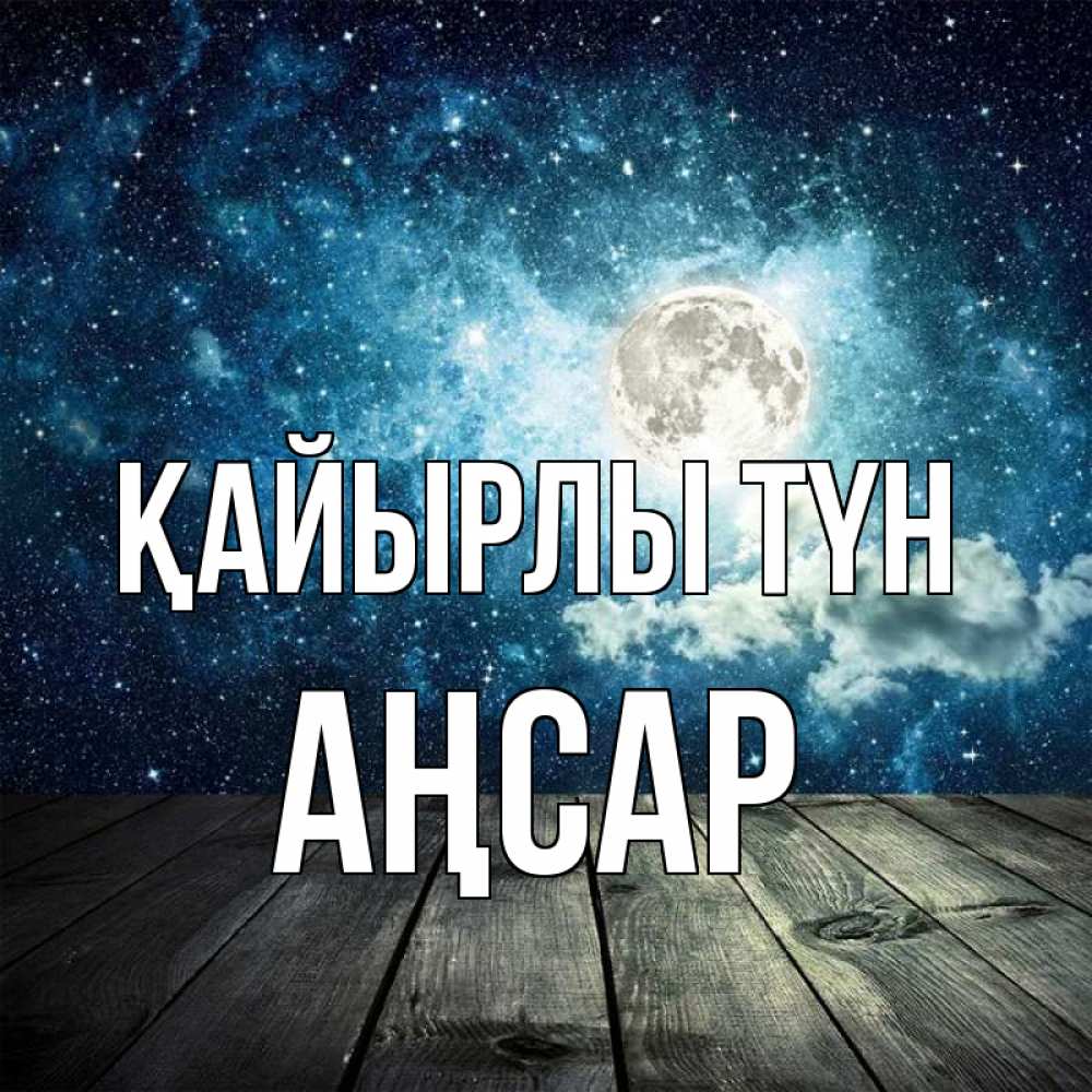 Күн сайын ашық хат с именем, Аңсар Қайырлы түн луна Онлайн тегін жүктеп алу тілектері бар керемет карта 