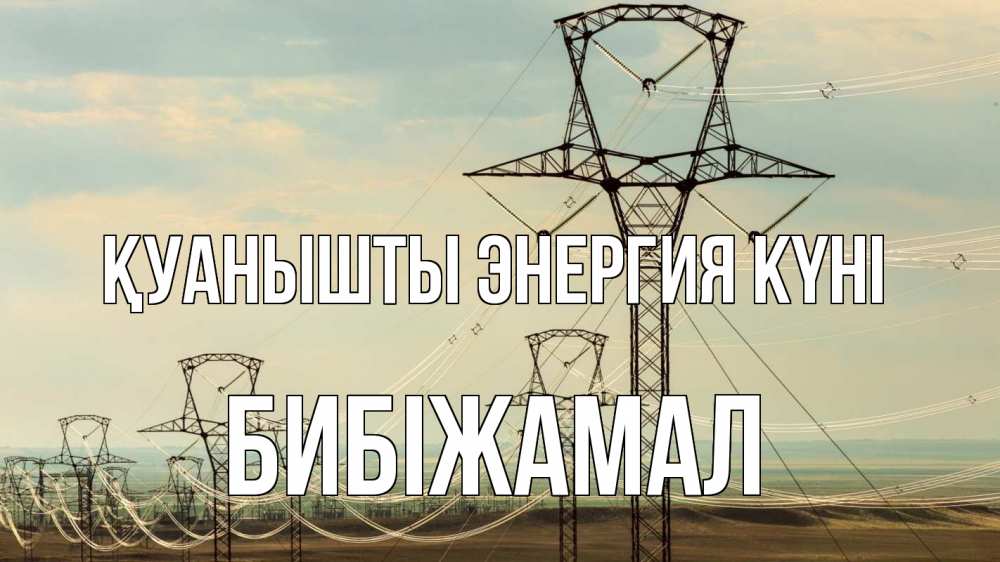 Күн сайын ашық хат с именем, БИБІЖАМАЛ Қуанышты энергия күні провода небо Онлайн тегін жүктеп алу тілектері бар керемет карта 