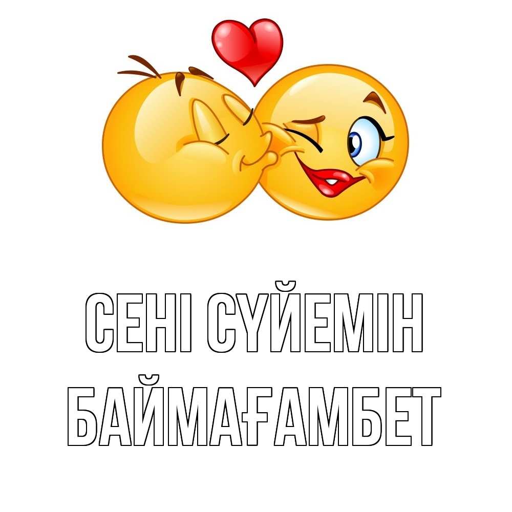 Күн сайын ашық хат с именем, Баймағамбет Сені сүйемін губы и белые зубы Онлайн тегін жүктеп алу тілектері бар керемет карта 