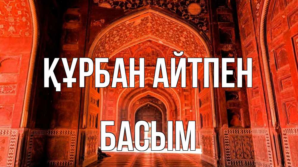 Күн сайын ашық хат с именем, Басым Құрбан айтпен мечеть 1 Онлайн тегін жүктеп алу тілектері бар керемет карта 