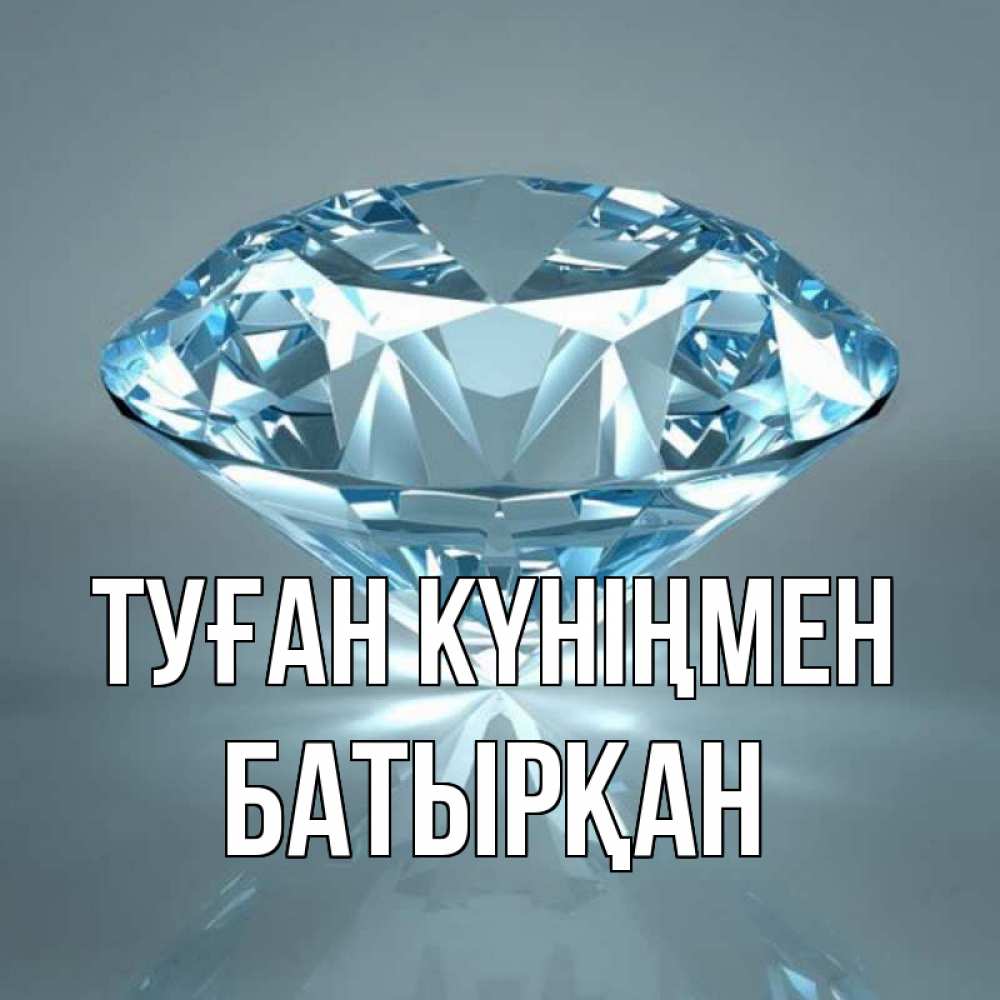 Күн сайын ашық хат с именем, Батырқан Туған күніңмен с бриллиантом голубого цвета Онлайн тегін жүктеп алу тілектері бар керемет карта 