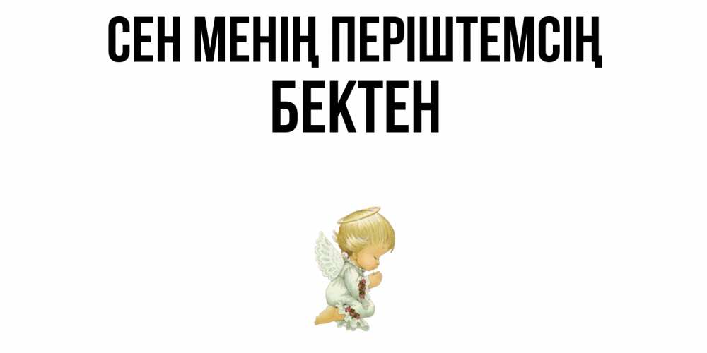 Күн сайын ашық хат с именем, Бектен Сен менің періштемсің ангел Онлайн тегін жүктеп алу тілектері бар керемет карта 