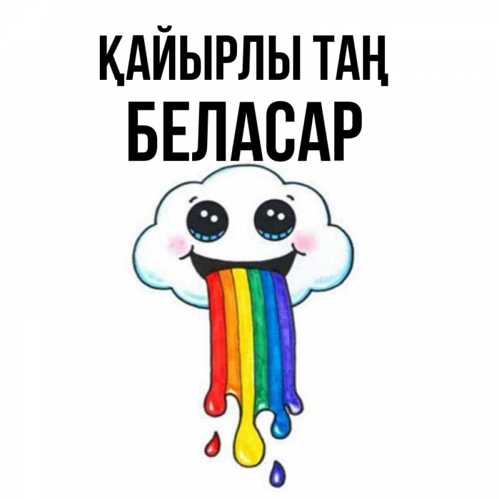 Күн сайын ашық хат с именем, Беласар Қайырлы таң утречко Онлайн тегін жүктеп алу тілектері бар керемет карта 
