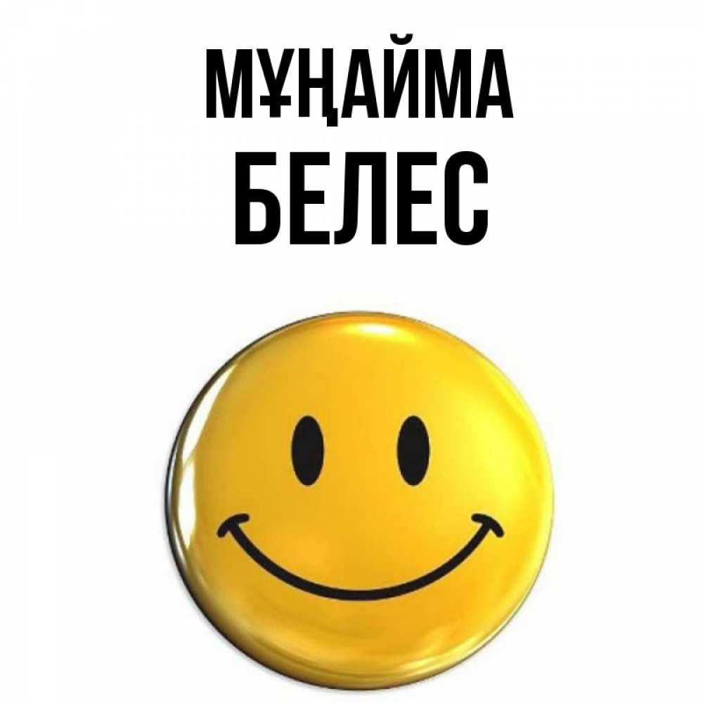 Күн сайын ашық хат с именем, Белес Мұңайма желаем всем позитива Онлайн тегін жүктеп алу тілектері бар керемет карта 