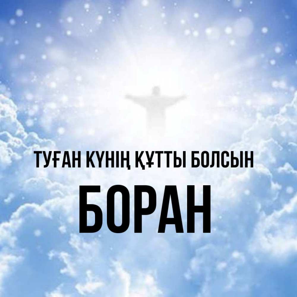 Күн сайын ашық хат с именем, Боран Туған күнің құтты болсын ангел на облаках в свете солнца Онлайн тегін жүктеп алу тілектері бар керемет карта 