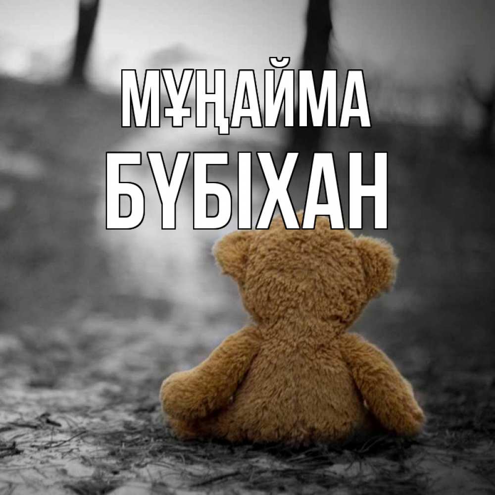 Күн сайын ашық хат с именем, БҮБІХАН Мұңайма медведь со спин Онлайн тегін жүктеп алу тілектері бар керемет карта 