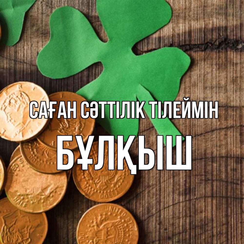 Күн сайын ашық хат с именем, Бұлқыш Саған сәттілік тілеймін деревянный фон Онлайн тегін жүктеп алу тілектері бар керемет карта 