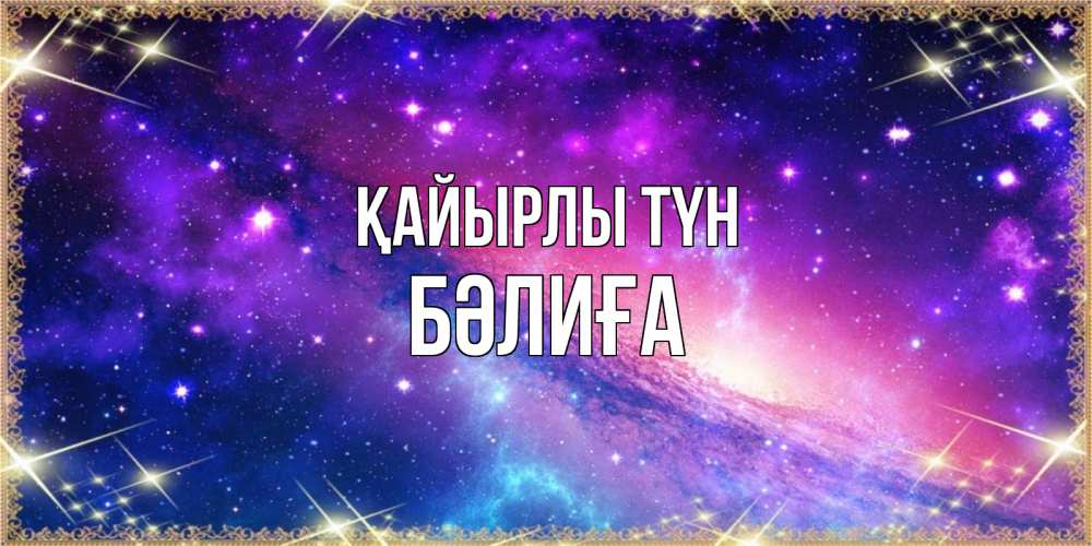 Күн сайын ашық хат с именем, БӘЛИҒА Қайырлы түн пожелания споки ноки Онлайн тегін жүктеп алу тілектері бар керемет карта 