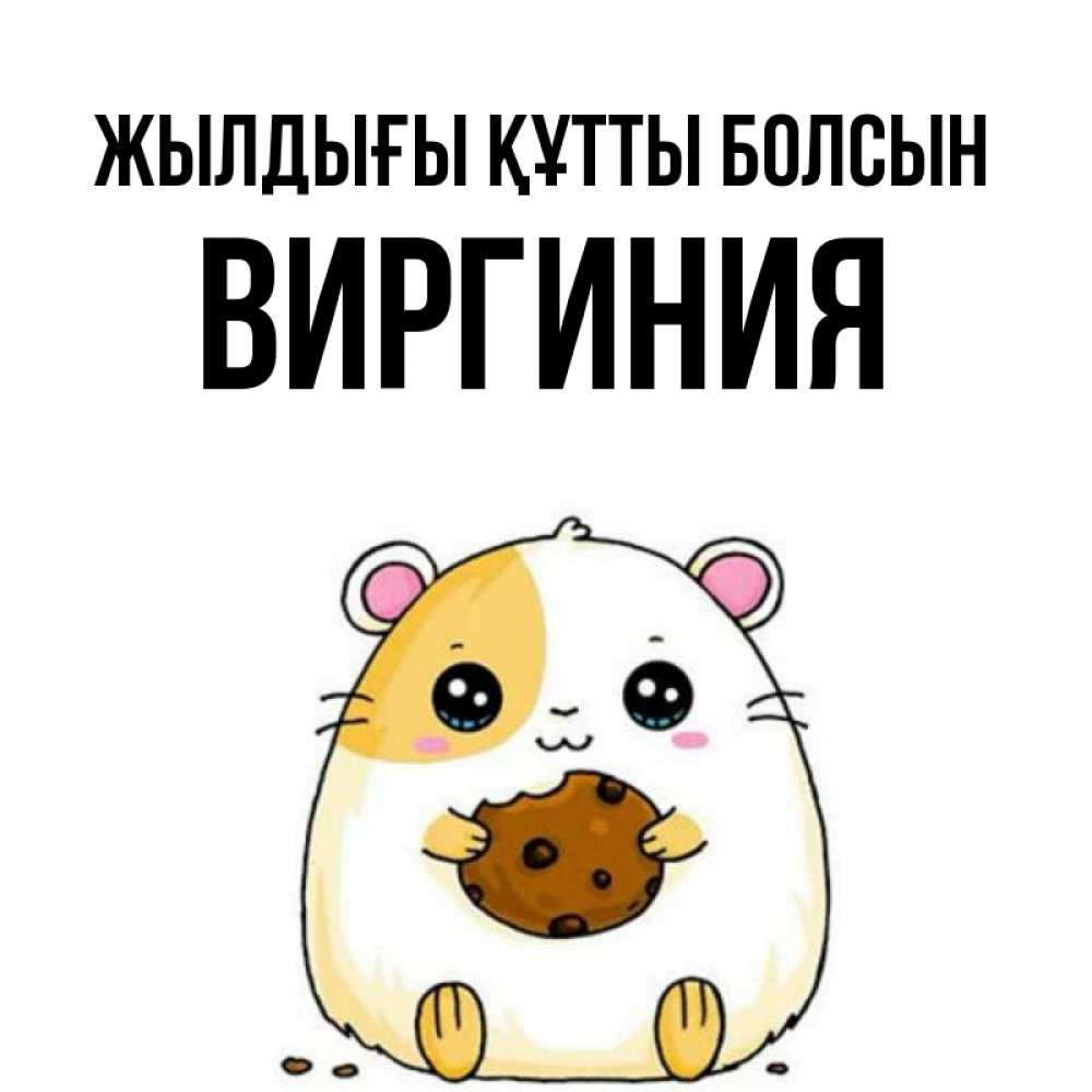 Күн сайын ашық хат с именем, Виргиния Жылдығы құтты болсын с днюхой Онлайн тегін жүктеп алу тілектері бар керемет карта 