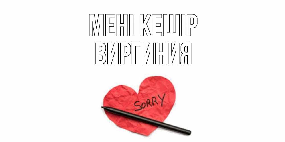 Күн сайын ашық хат с именем, Виргиния Мені кешір открытка с надписью прости меня Онлайн тегін жүктеп алу тілектері бар керемет карта 