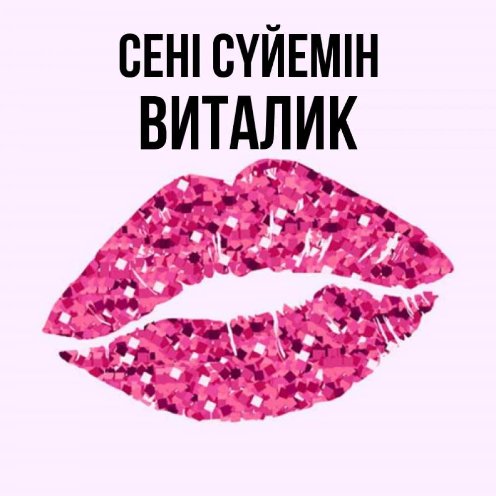 Күн сайын ашық хат с именем, Виталик Сені сүйемін открытка с женскими губами и поцелуем для парня Онлайн тегін жүктеп алу тілектері бар керемет карта 