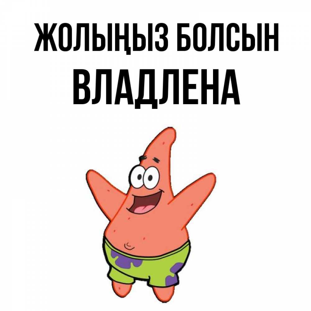Күн сайын ашық хат с именем, Владлена Жолыңыз болсын желает тебе хорошей дороги Онлайн тегін жүктеп алу тілектері бар керемет карта 