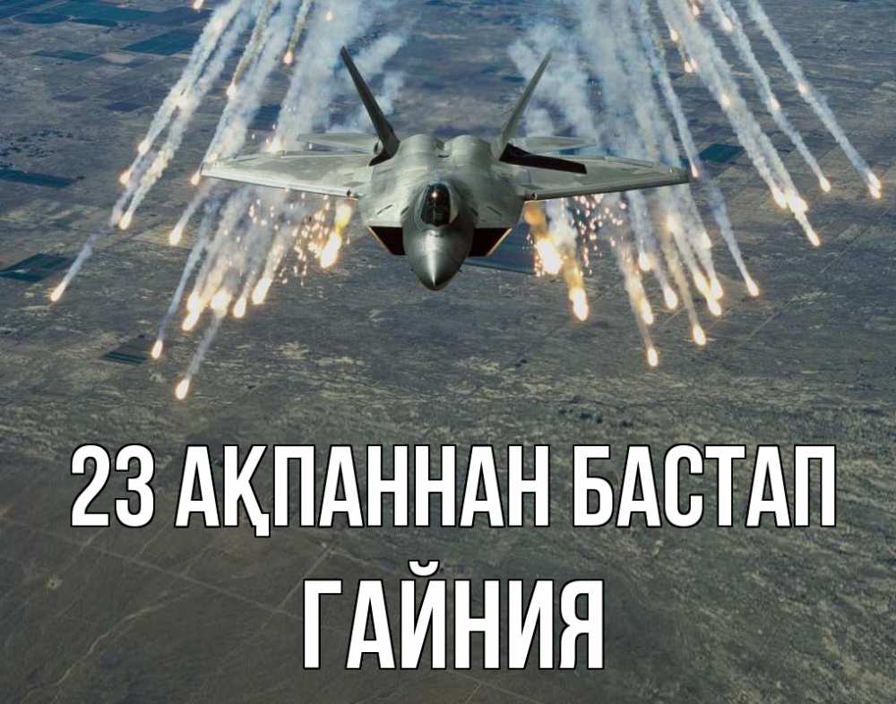 Күн сайын ашық хат с именем, ГАЙНИЯ 23 ақпаннан бастап 23 февраля Онлайн тегін жүктеп алу тілектері бар керемет карта 