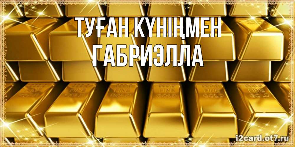 Күн сайын ашық хат с именем, Габриэлла Туған күніңмен открытки с пожеланиями финансовой стабильности Онлайн тегін жүктеп алу тілектері бар керемет карта 