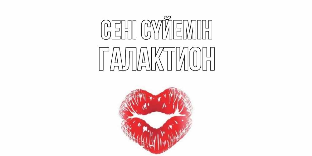 Күн сайын ашық хат с именем, Галактион Сені сүйемін поцелуй Онлайн тегін жүктеп алу тілектері бар керемет карта 