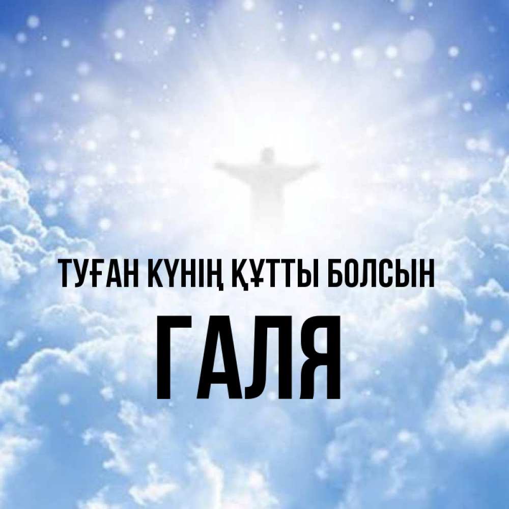 Күн сайын ашық хат с именем, Галя Туған күнің құтты болсын ангел на облаках в свете солнца Онлайн тегін жүктеп алу тілектері бар керемет карта 