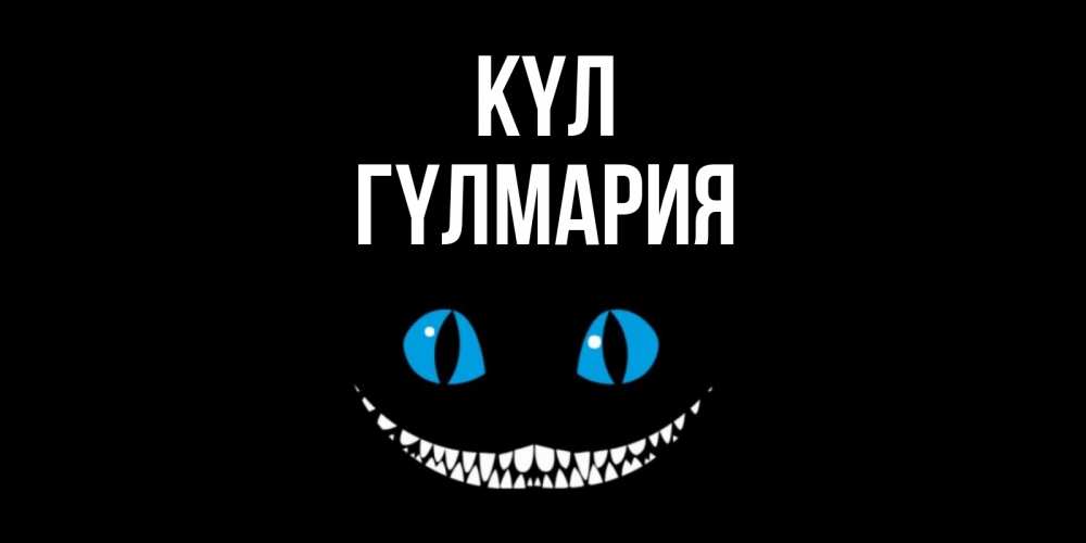 Күн сайын ашық хат с именем, ГҮЛМАРИЯ күл кот улыбается Онлайн тегін жүктеп алу тілектері бар керемет карта 