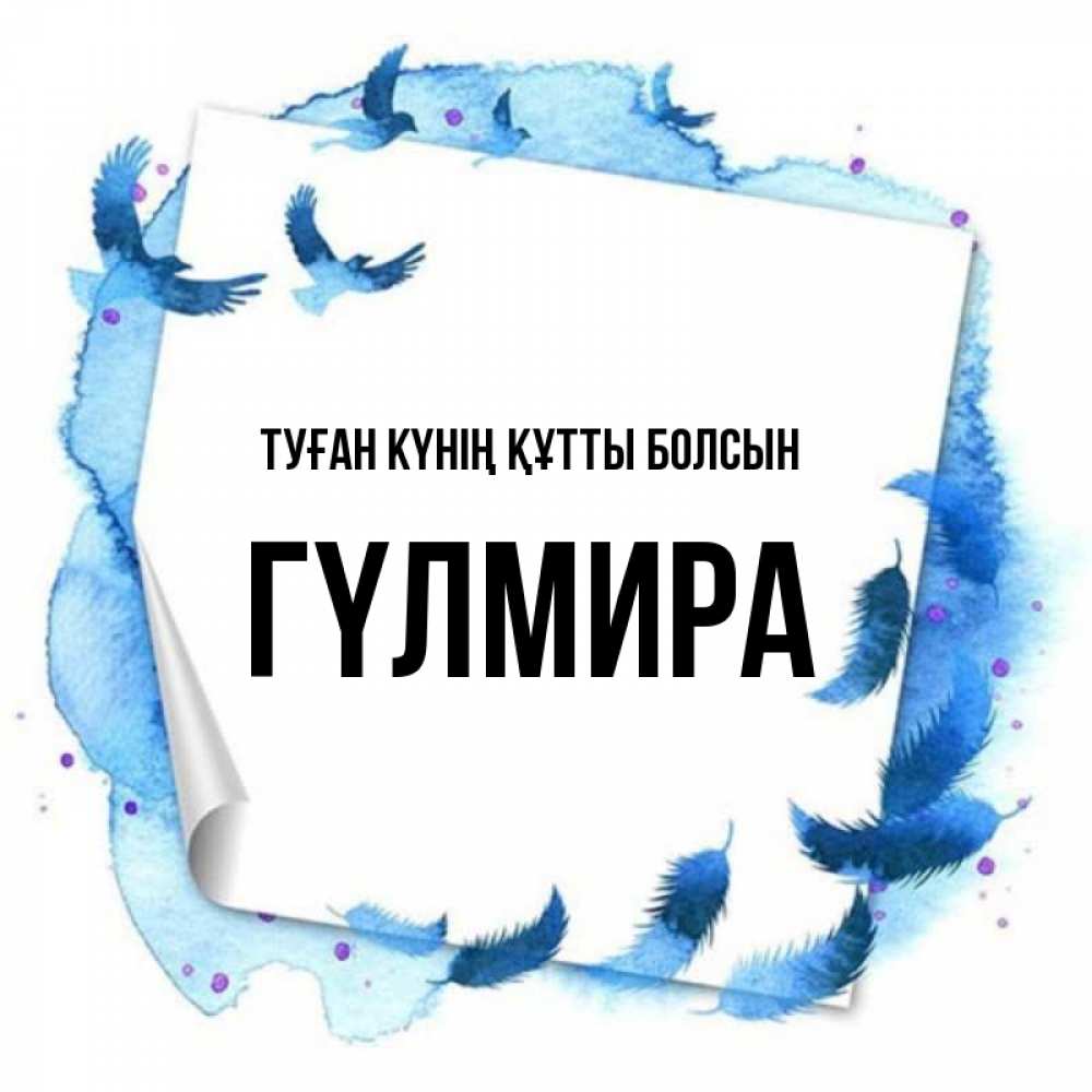 Күн сайын ашық хат с именем, ГҮЛМИРА Туған күнің құтты болсын красивые птицы летят Онлайн тегін жүктеп алу тілектері бар керемет карта 
