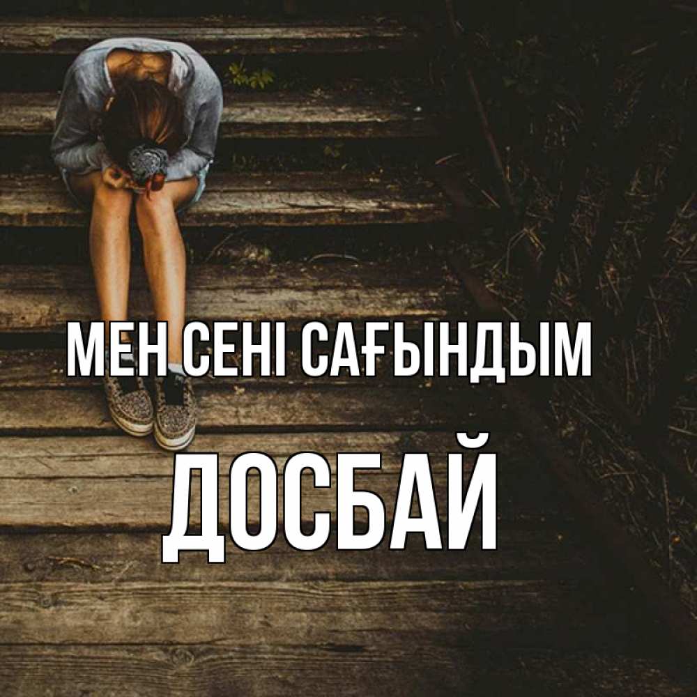 Күн сайын ашық хат с именем, Досбай Мен сені сағындым грущу Онлайн тегін жүктеп алу тілектері бар керемет карта 