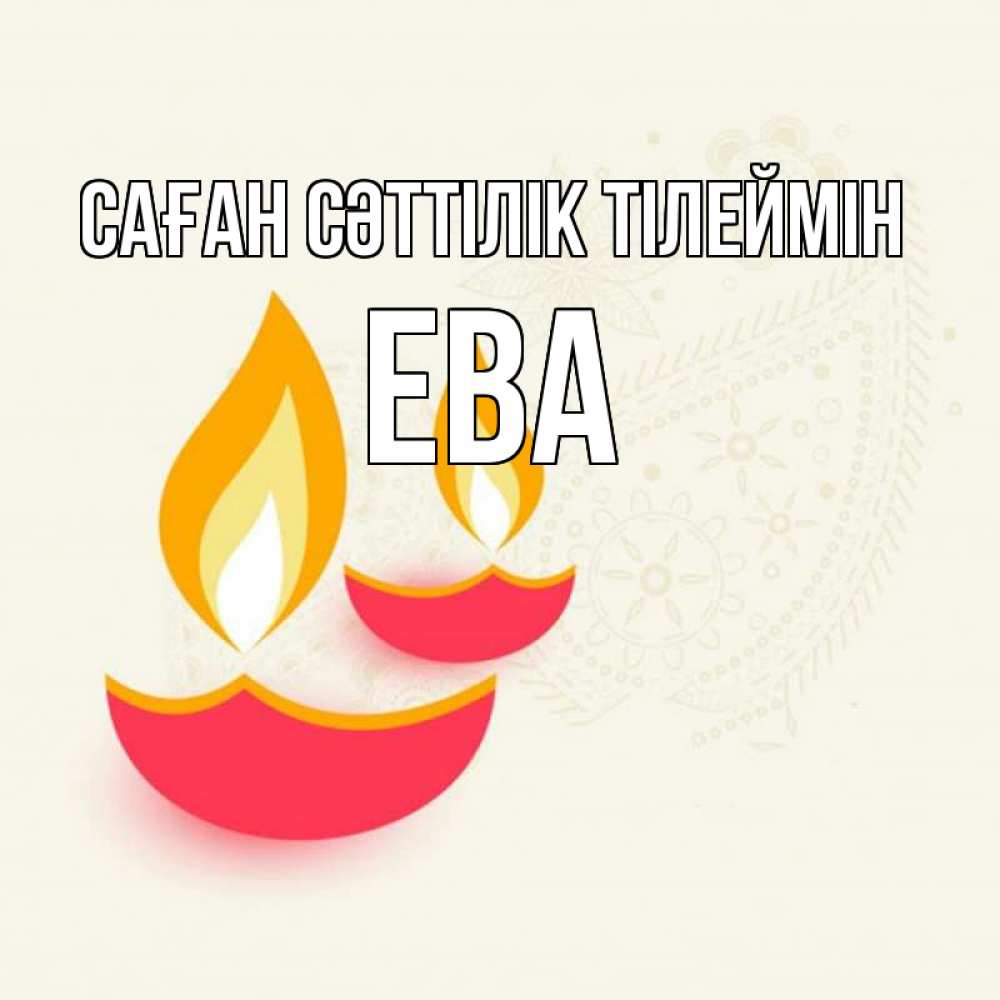 Күн сайын ашық хат с именем, Ева Саған сәттілік тілеймін расслабон Онлайн тегін жүктеп алу тілектері бар керемет карта 