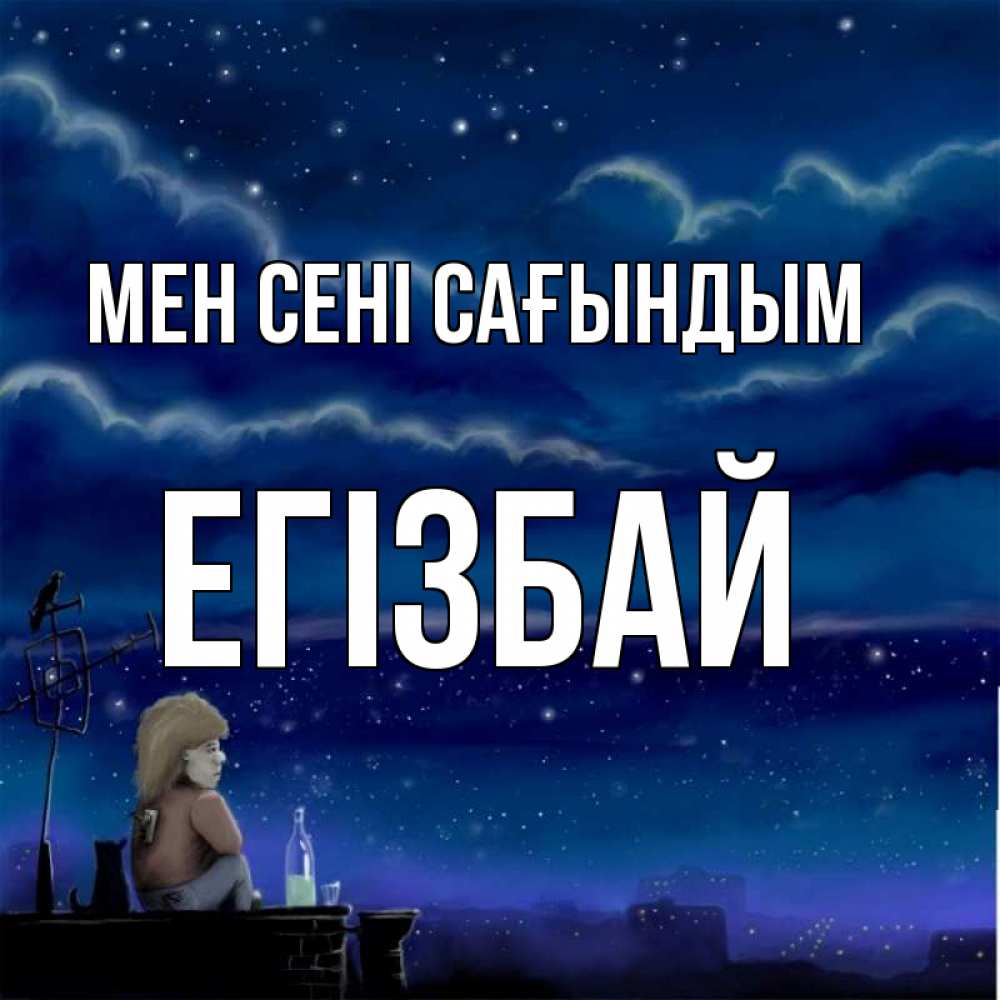 Күн сайын ашық хат с именем, Егізбай Мен сені сағындым на крыше 1 Онлайн тегін жүктеп алу тілектері бар керемет карта 