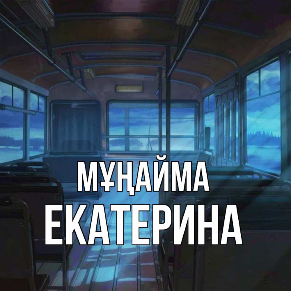 Күн сайын ашық хат с именем, Екатерина Мұңайма страшилка Онлайн тегін жүктеп алу тілектері бар керемет карта 