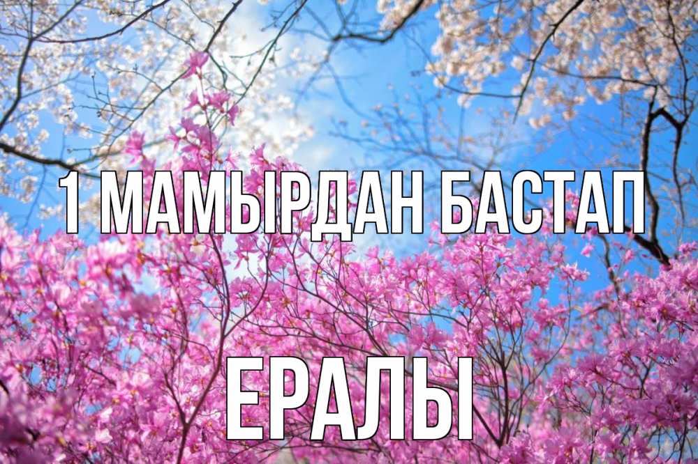 Күн сайын ашық хат с именем, Ералы 1 мамырдан бастап С 1 мая Онлайн тегін жүктеп алу тілектері бар керемет карта 