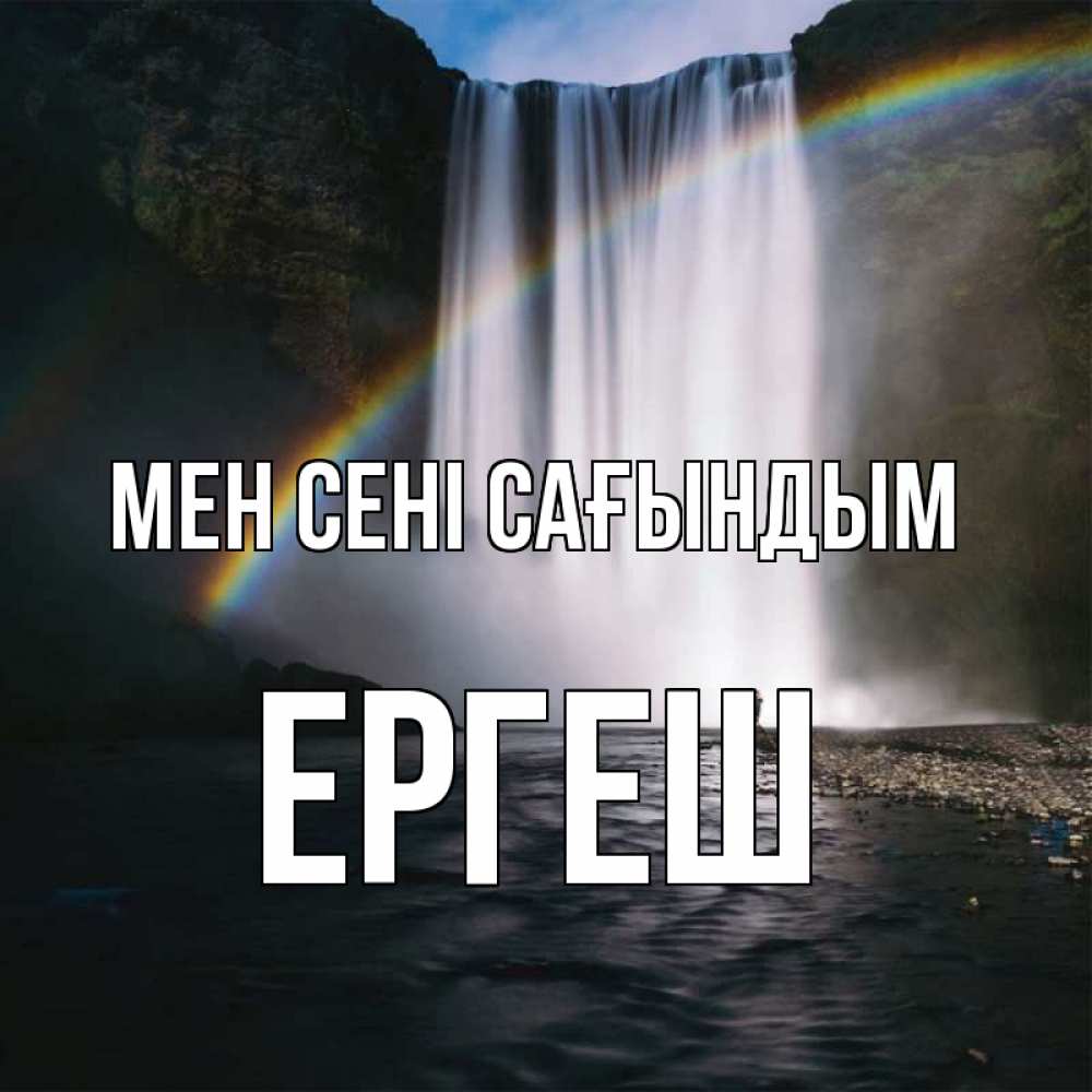 Күн сайын ашық хат с именем, Ергеш Мен сені сағындым иди скорее ко мне Онлайн тегін жүктеп алу тілектері бар керемет карта 