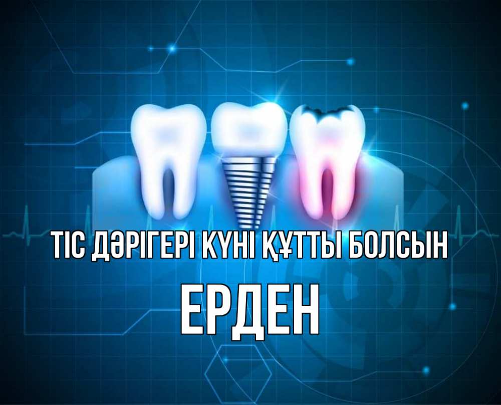 Күн сайын ашық хат с именем, Ерден Тіс дәрігері күні құтты болсын с днем стоматолога Онлайн тегін жүктеп алу тілектері бар керемет карта 