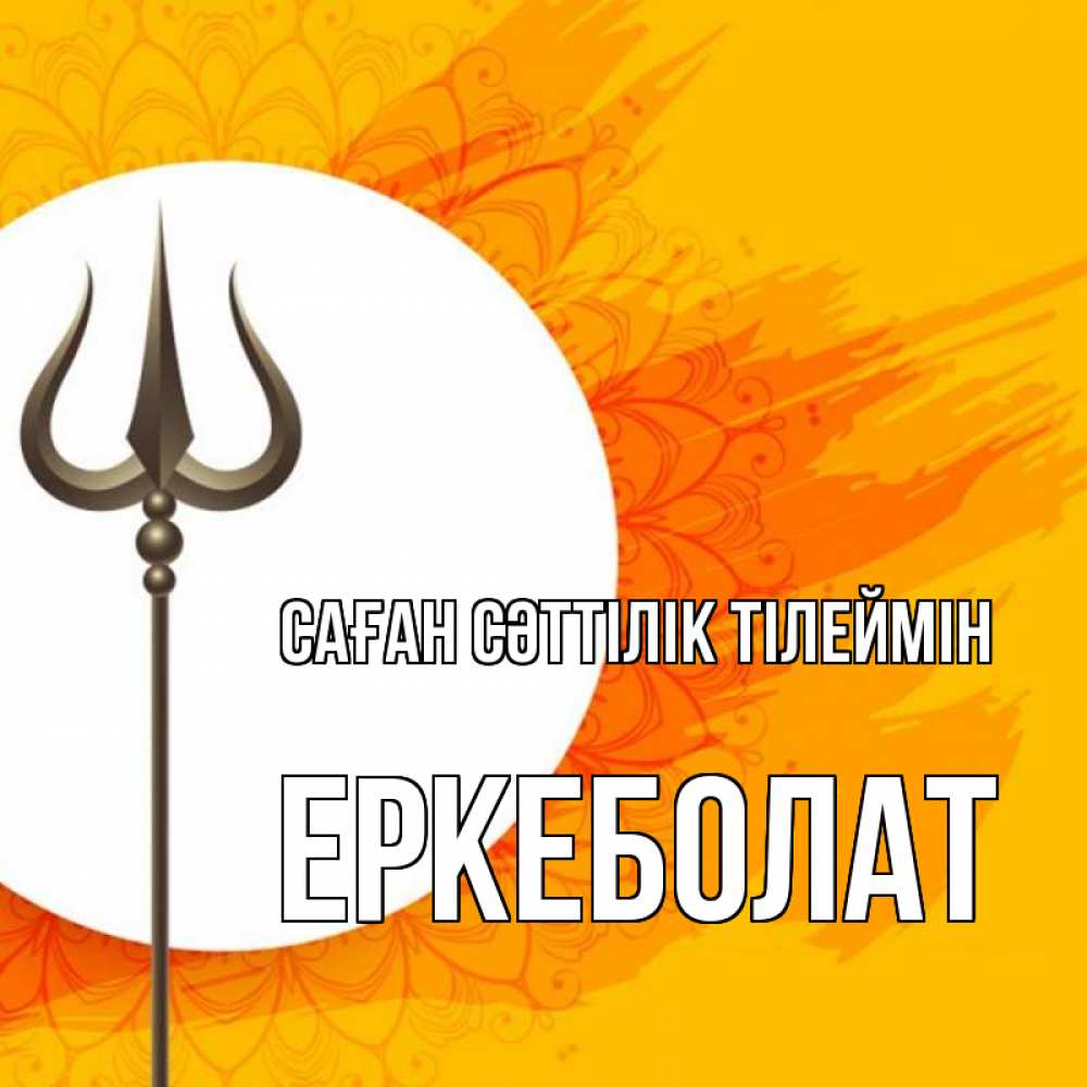 Күн сайын ашық хат с именем, Еркеболат Саған сәттілік тілеймін пусть повезет Онлайн тегін жүктеп алу тілектері бар керемет карта 