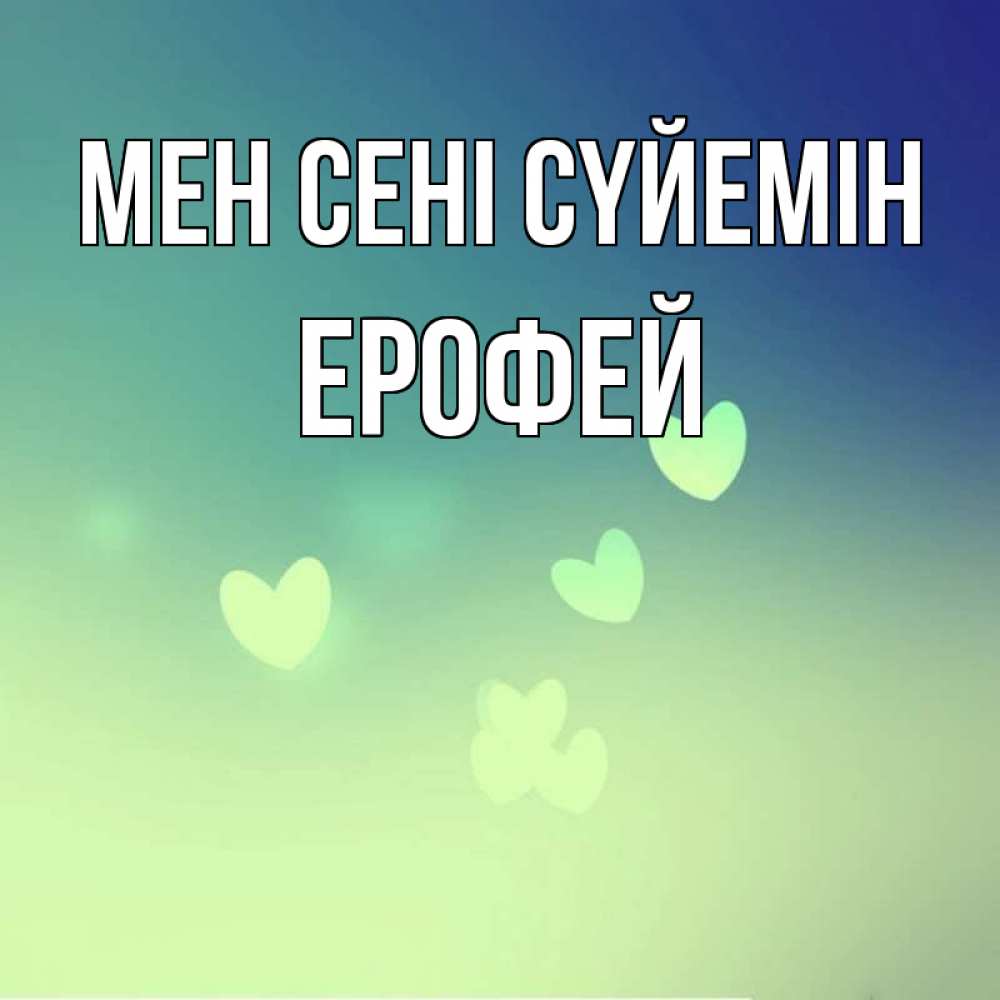 Күн сайын ашық хат с именем, Ерофей Мен сені сүйемін градиент синий Онлайн тегін жүктеп алу тілектері бар керемет карта 