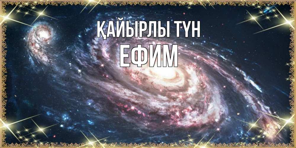 Күн сайын ашық хат с именем, Ефим Қайырлы түн пожелание сладкой ночи Онлайн тегін жүктеп алу тілектері бар керемет карта 
